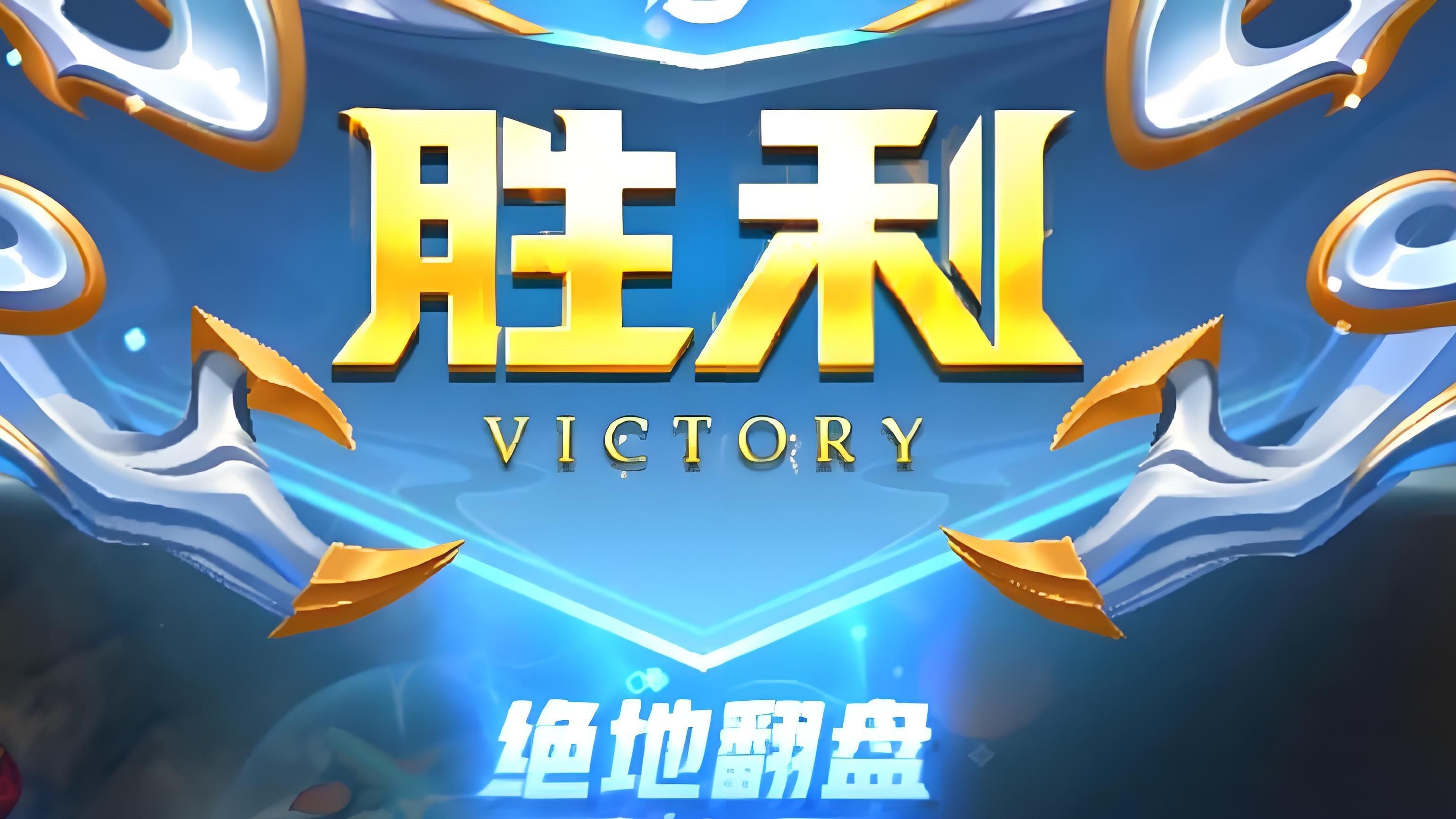 V5翻盘WBG,Elk极限生还后反打激烈交锋入围赛,强势挺进下一轮 V5翻盘WBG,Elk极限生还后反打激烈交锋入围赛,强势挺进下一轮